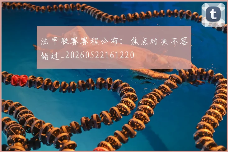 法甲联赛赛程公布:焦点对决不容错过_20260522161220