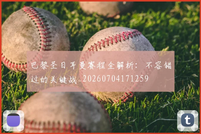 巴黎圣日耳曼赛程全解析:不容错过的关键战_20260704171259