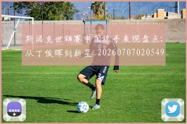 斯诺克世锦赛中国选手表现盘点：从丁俊晖到新星_20260707020549_20260731170146