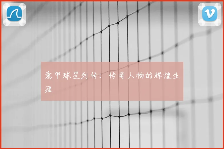 意甲球星列传:传奇人物的辉煌生涯
