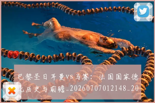 巴黎圣日耳曼vs马赛:法国国家德比历史与前瞻_20260707012148_20260722153851