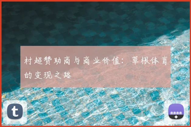 村超赞助商与商业价值:草根体育的变现之路