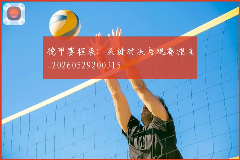 德甲赛程表:关键对决与观赛指南_20260529200315