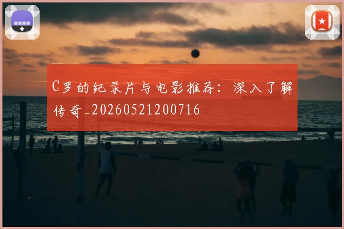 C罗的纪录片与电影推荐:深入了解传奇_20260521200716