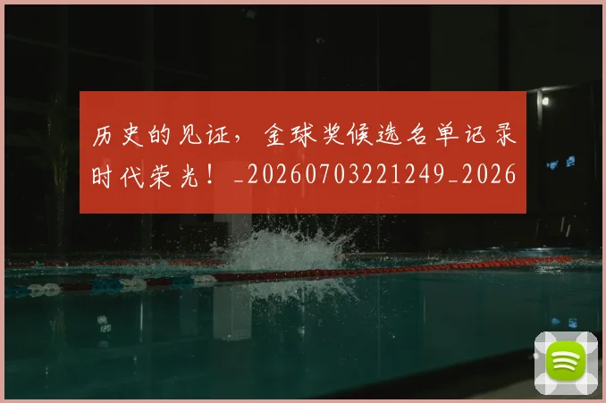 历史的见证，金球奖候选名单记录时代荣光！_20260703221249_20260718205011
