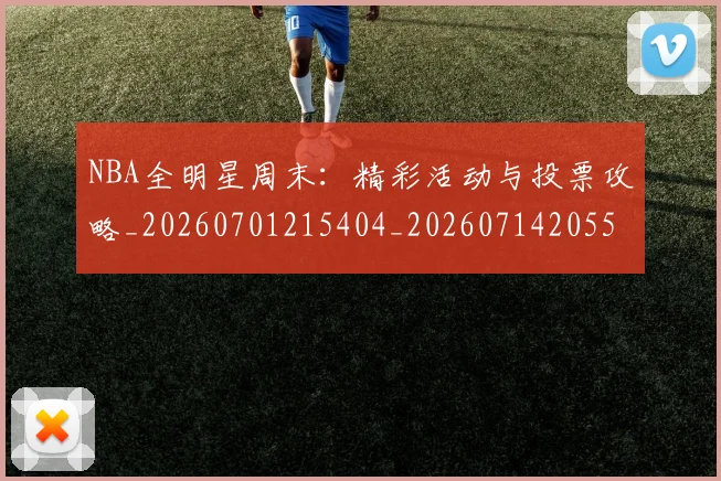 NBA全明星周末：精彩活动与投票攻略_20260701215404_20260714205556