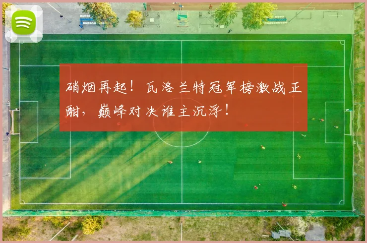 硝烟再起!瓦洛兰特冠军榜激战正酣,巅峰对决谁主沉浮!
