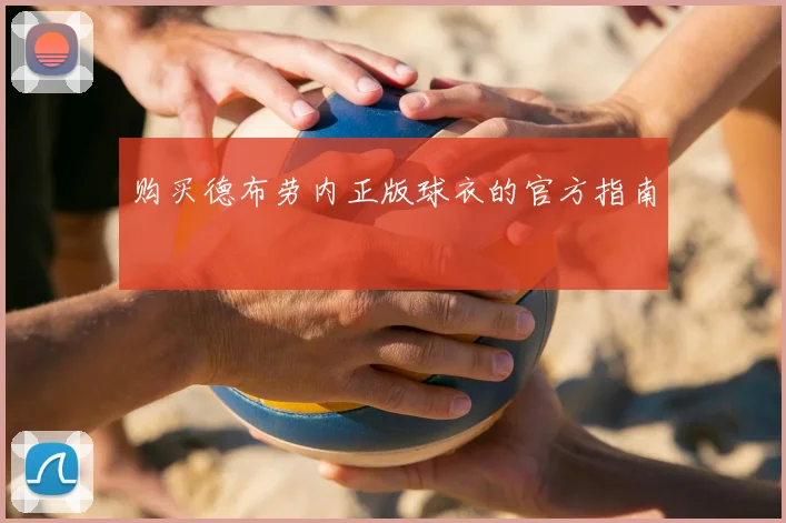 购买德布劳内正版球衣的官方指南