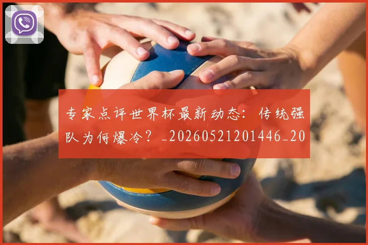 专家点评世界杯最新动态：传统强队为何爆冷？_20260521201446_20260702173645