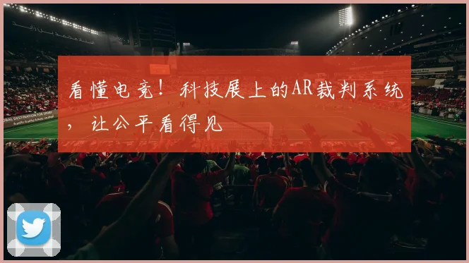 看懂电竞!科技展上的AR裁判系统,让公平看得见