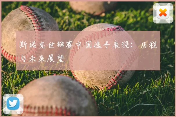 斯诺克世锦赛中国选手表现：历程与未来展望