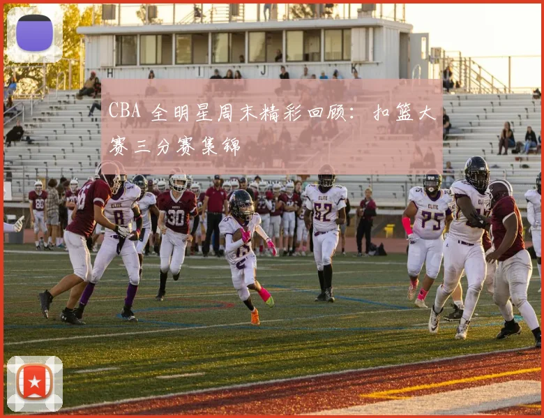 CBA 全明星周末精彩回顾:扣篮大赛三分赛集锦