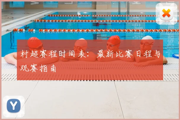 村超赛程时间表：最新比赛日程与观赛指南