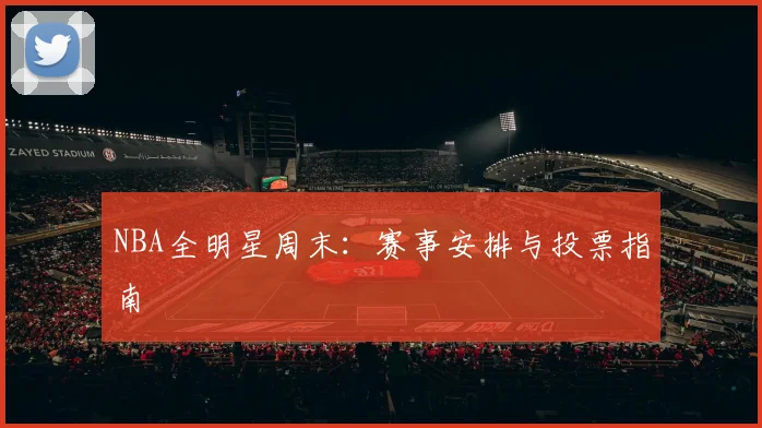 NBA全明星周末：赛事安排与投票指南