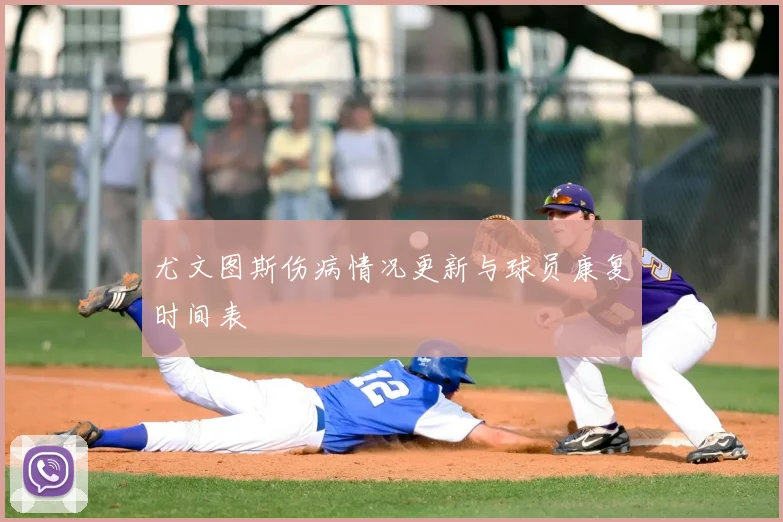 尤文图斯伤病情况更新与球员康复时间表