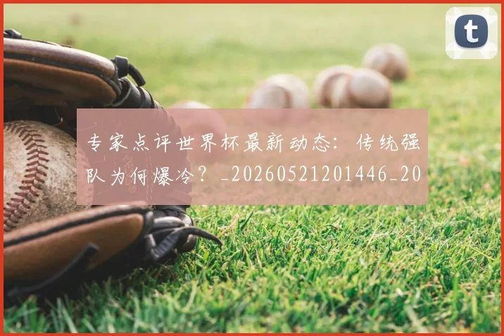 专家点评世界杯最新动态:传统强队为何爆冷?_20260521201446_20260702173645