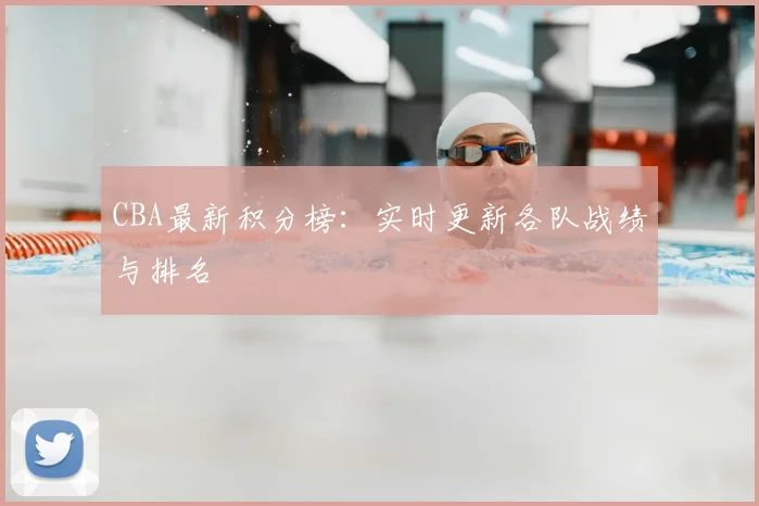 CBA最新积分榜：实时更新各队战绩与排名