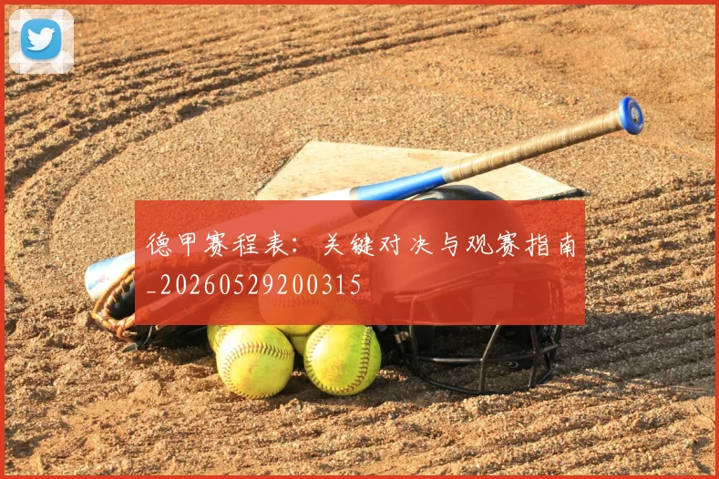 德甲赛程表：关键对决与观赛指南_20260529200315