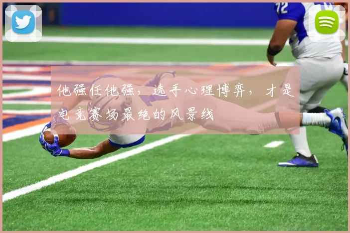 他强任他强，选手心理博弈，才是电竞赛场最绝的风景线