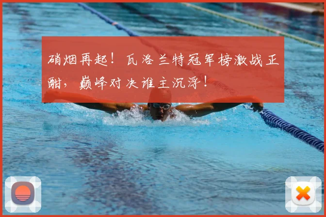 硝烟再起!瓦洛兰特冠军榜激战正酣,巅峰对决谁主沉浮!